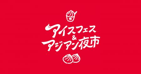 今年も大規模開催！静岡最大級の夏の祭典【アイスフェ