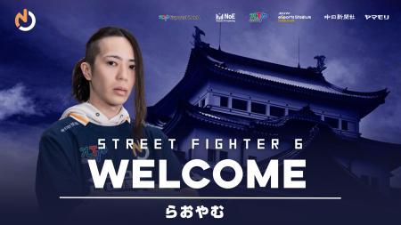 名古屋OJA eスポーツチーム ストリートファイター6部