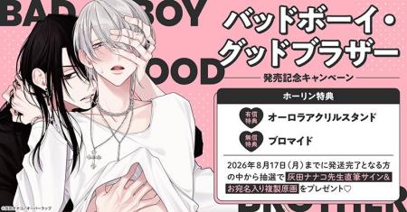 直筆サイン入り複製原画が当たる！灰田ナナコ先生『バ
