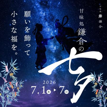甘味処鎌倉、七夕企画「願いを飾って、小さな福を。」