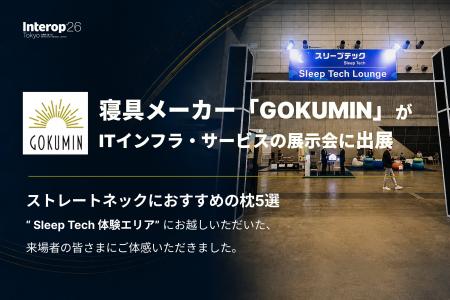 【GOKUMIN】来場14万人超のInterop Tokyo 2026「Sleep