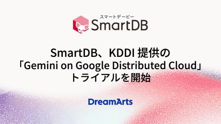 SmartDB、KDDI提供の「Gemini on Google Distributf-8