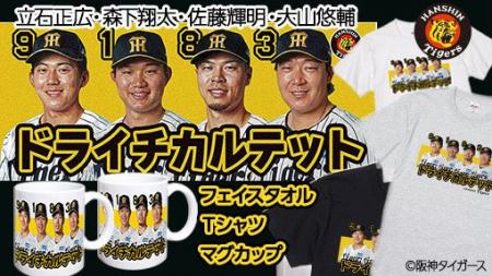 阪神タイガース「ドライチカルテット」が集結。森下・