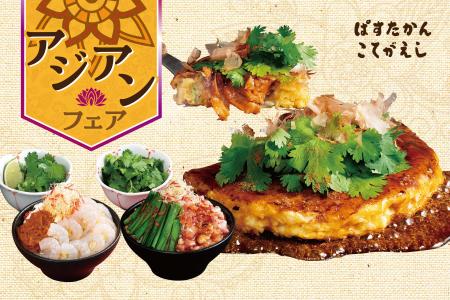 【こてがえし・ぱすたかん】多彩なグルメを味わう「ア