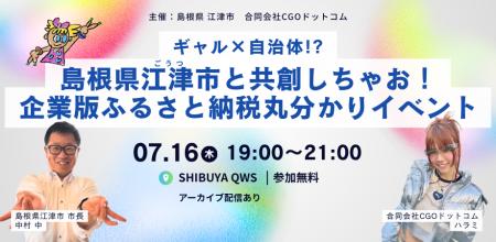 ギャル×自治体！？島根県江津市と共創しちゃお！企業