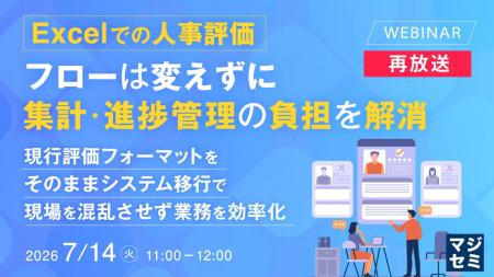 『【再放送】Excelでの人事評価、フローは変えずに集
