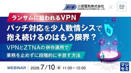 『ランサムに狙われるVPN、パッチ対応を少人数情シス