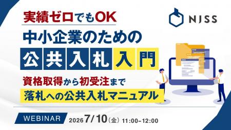 『実績ゼロでもOK、中小企業のための公共入札入門』と