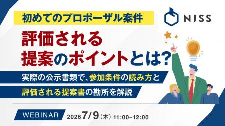 『初めてのプロポーザル案件、評価される提案のポイン