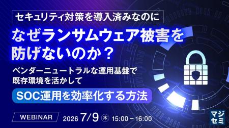 『セキュリティ対策を導入済みなのに、なぜランサムウ