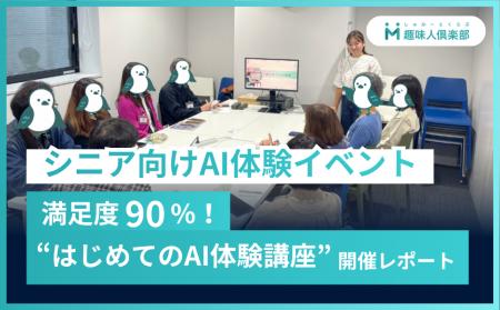 【満足度90％のシニア向けAI体験イベント】趣味人倶楽