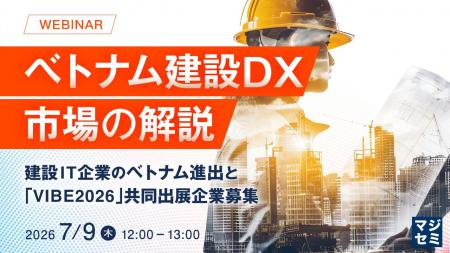 『ベトナム建設DX市場の解説』というテーマのウェビナ
