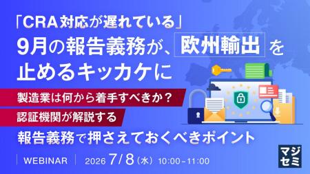 『「CRA対応が遅れている」9月の報告義務が欧州輸出を