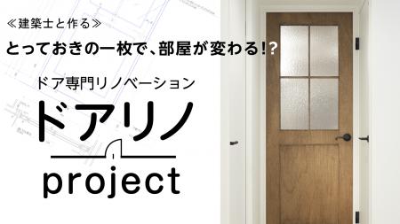 業界初※、建築士がプロデュースするドアだけオーダー