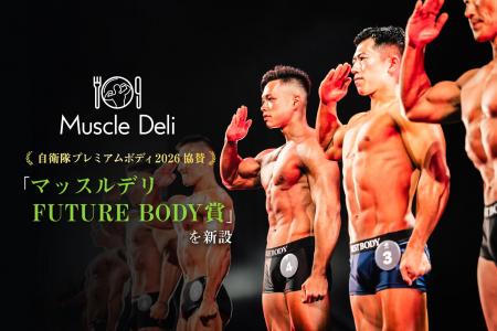 マッスルデリ、10周年を迎える「自衛隊プレミアムボデ