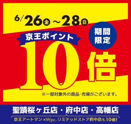 京王アートマン 聖蹟桜ヶ丘店・府中店・高幡店・京王