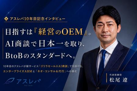 設立10年目のアスレバ、AI商談とエンタープライズABM