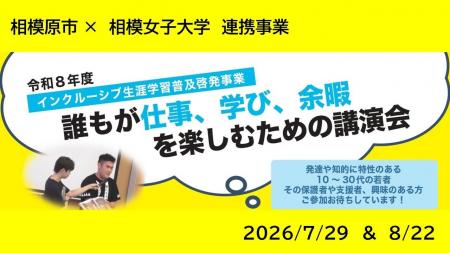 【相模原市】発達や知的に特性のある若者に生涯学習の