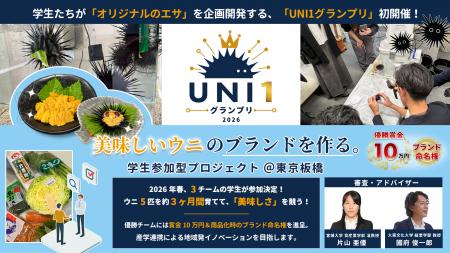 海のない東京・板橋からウニブランドを生み出せるか！