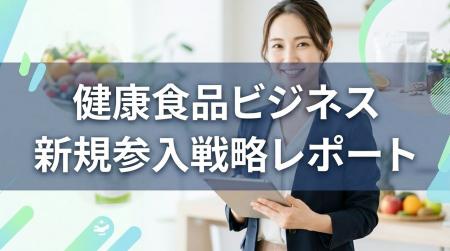健康食品の新規参入戦略！サプリメント開発・売り方は
