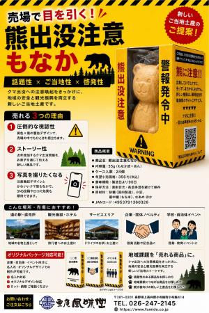 「熊出没注意もなか」新発売
