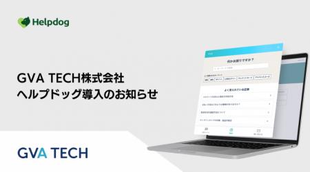 GVA TECH株式会社が、AIカスタマーサポートシステム「
