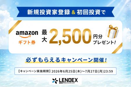 【LENDEX】Amazonギフト券が最大2,500円分がもらえる