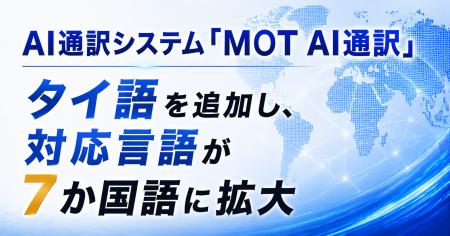AI通訳システム「MOT AI通訳」がタイ語を追加で7か国
