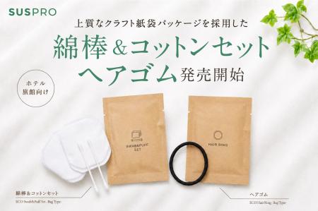 【ホテル・旅館向け】クラフト紙袋タイプの綿棒&コッ