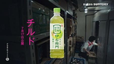 映画『チルド』サントリー緑茶「伊右衛門」とのタイア