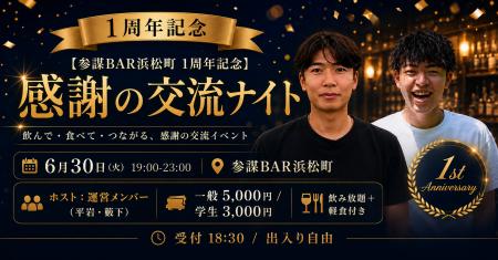 ビジネスコミュニティバー「参謀BAR浜松町」が開店1周