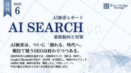 【月刊AI検索業界レポート2026年6月号】AI検索、つい