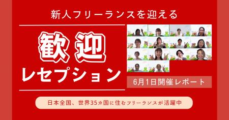 HELP YOU、新メンバーを迎える歓迎レセプションを開催