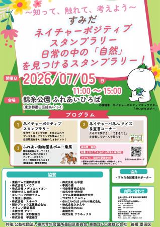 【参加無料】～知って、触れて、考えよう～ すみだネ