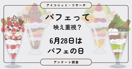 【6月28日はパフェの日】好き派は約7割も「写真映え」