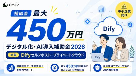 株式会社Omlucの【Difyセルフホスト・プライベート】