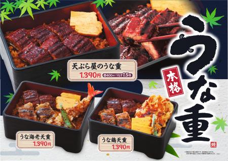 【天丼・天ぷら本舗 さん天】6/26（金）～「うな重フ