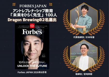 Forbes JAPAN「アントレプレナーシップ教育 未来をひ
