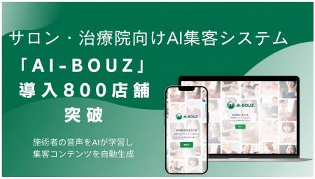 サロン・治療院の集客におすすめのAIシステム「AI-BOU