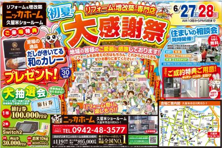 【6月27日・28日開催】久留米ショールームにて「初夏