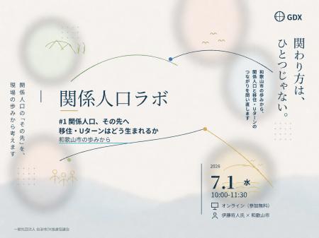 関係人口ラボ #1「関係人口、その先へ ― 移住・Uター