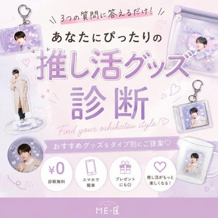 《ME-Q》推し活グッズ診断を公開｜3つの質問でライブ