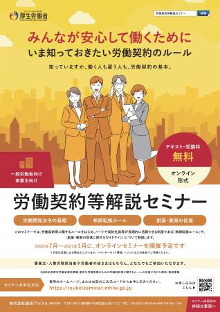 「労働契約等解説セミナー」特設サイトを開設