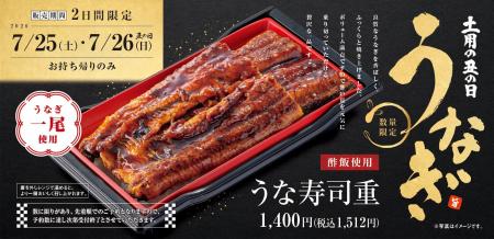 土用の丑の日限定「うな寿司重」販売 うなぎ一尾を使
