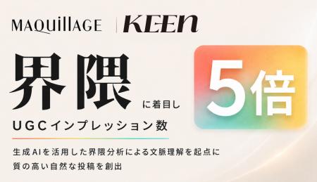 界隈マーケのKEENが資生堂『マキアージュ』のSNS施策