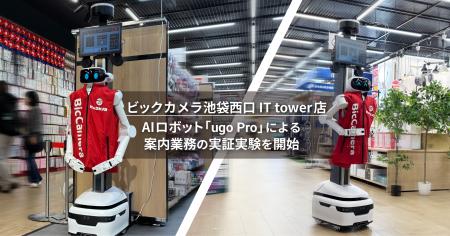AIロボット「ugo Pro」による案内業務の実証実験をビ