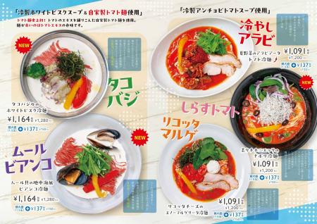 太陽のトマト麺 夏限定“冷トマ麺”シリーズに新作3商品