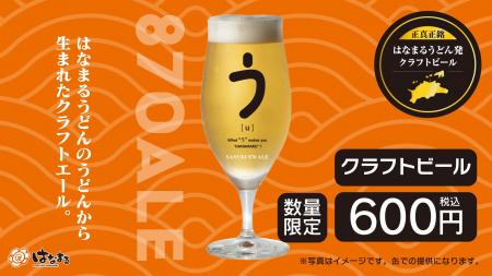 ＼はなまるうどん×クラフトビール／食品ロス削減を目