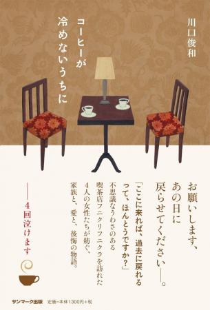川口俊和『コーヒーが冷めないうちに』が累計発行部数