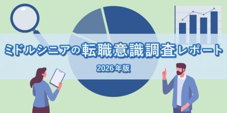転職サービス「doda」、ミドルシニアの転職意識調査レ